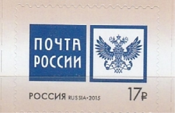 Россия 2015, Почта, Эмблема, 1 марка